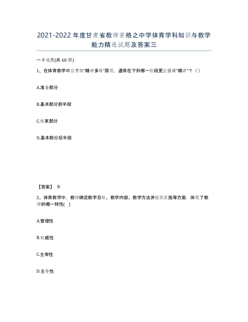 2021-2022年度甘肃省教师资格之中学体育学科知识与教学能力试题及答案三