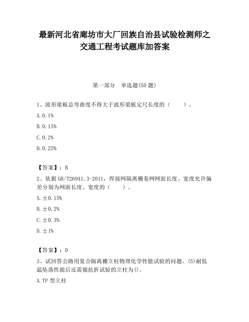 最新河北省廊坊市大厂回族自治县试验检测师之交通工程考试题库加答案