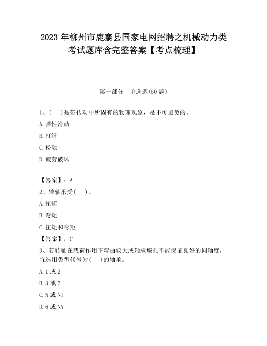 2023年柳州市鹿寨县国家电网招聘之机械动力类考试题库含完整答案【考点梳理】