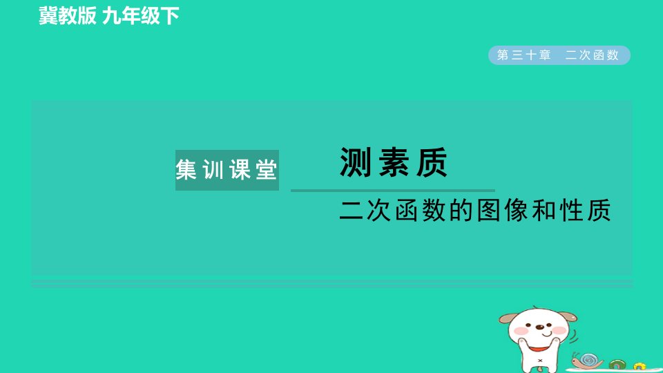 2024九年级数学下册第30章二次函数集训课堂测素质二次函数的图像和性质习题课件新版冀教版