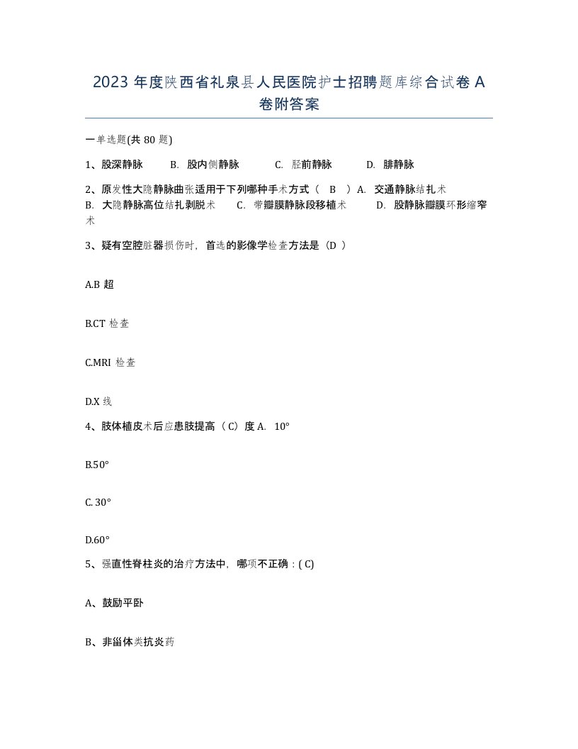 2023年度陕西省礼泉县人民医院护士招聘题库综合试卷A卷附答案