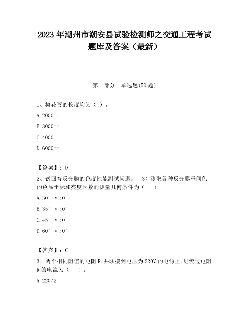 2023年潮州市潮安县试验检测师之交通工程考试题库及答案（最新）