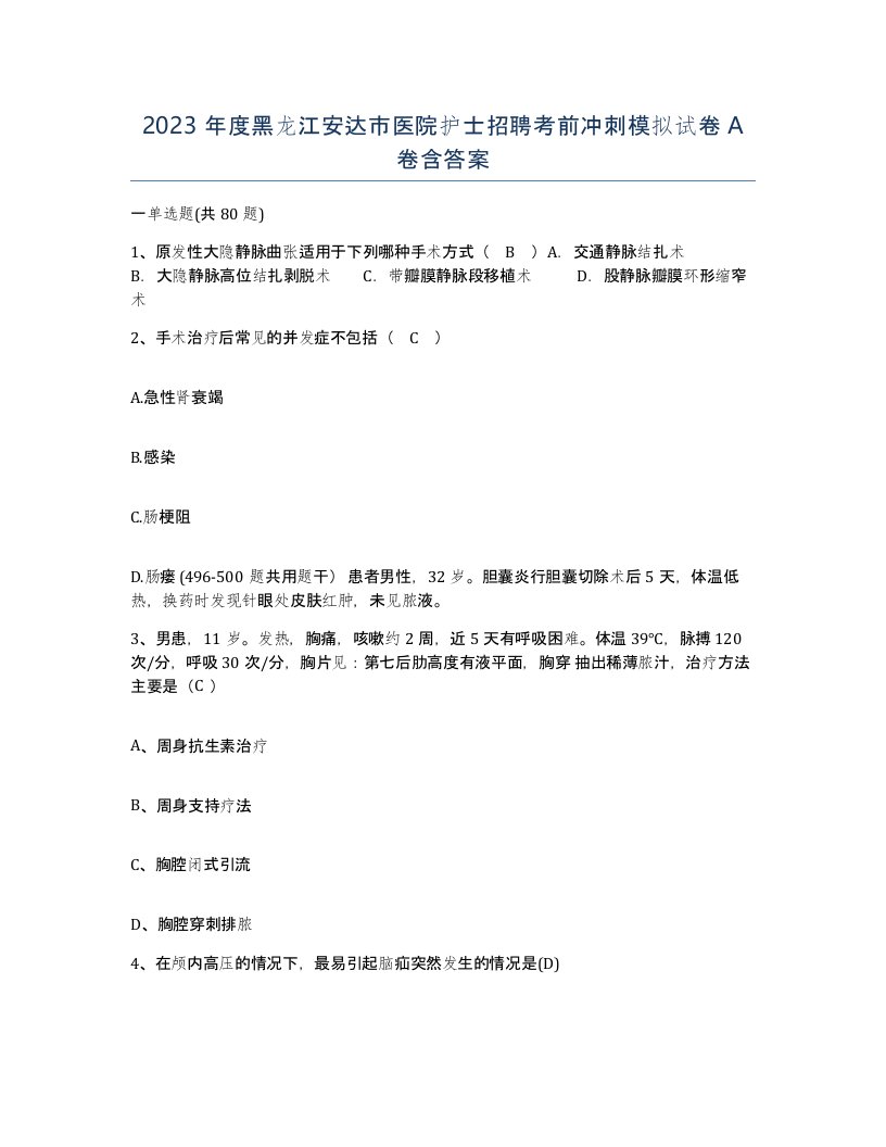 2023年度黑龙江安达市医院护士招聘考前冲刺模拟试卷A卷含答案