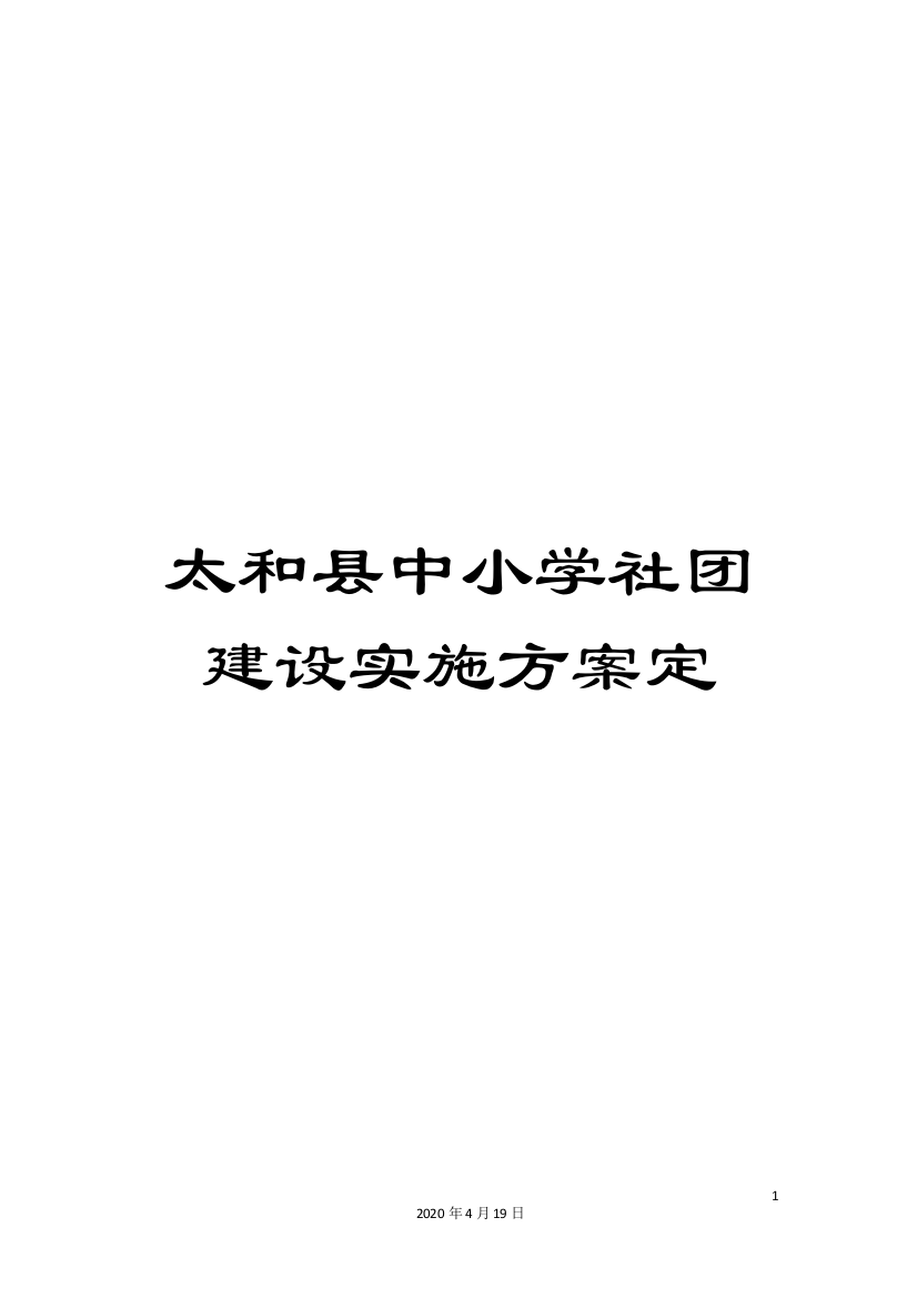 太和县中小学社团建设实施方案定