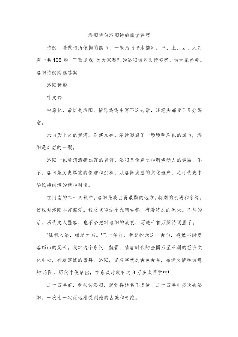 洛阳诗句洛阳诗韵阅读答案