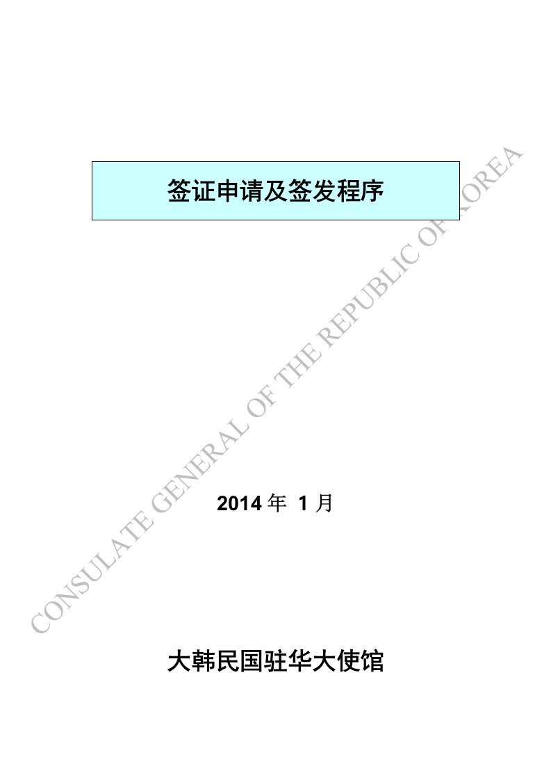 韩国签证申请及签发程序