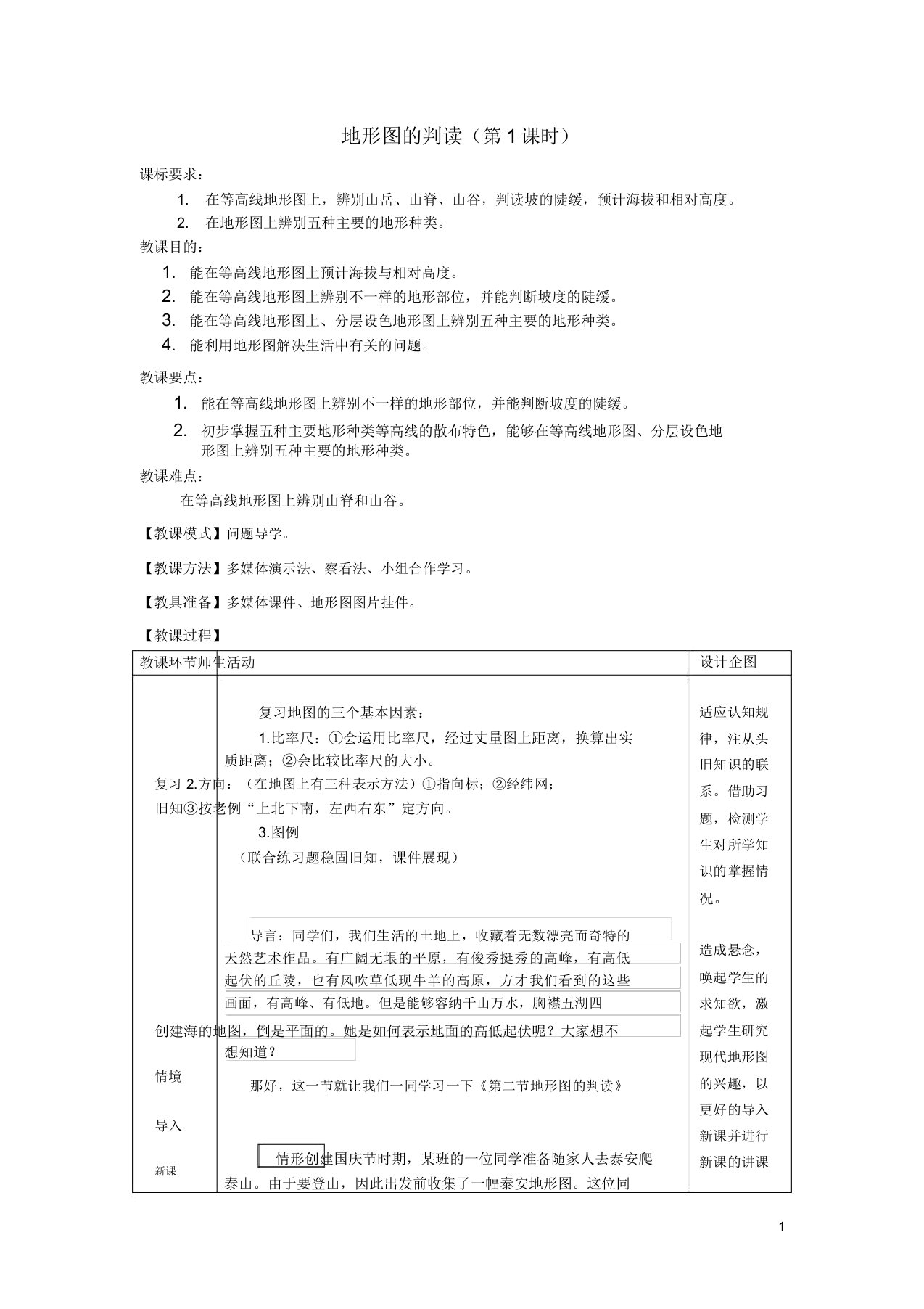 七年级地理上册22地形图判读教案商务星球版