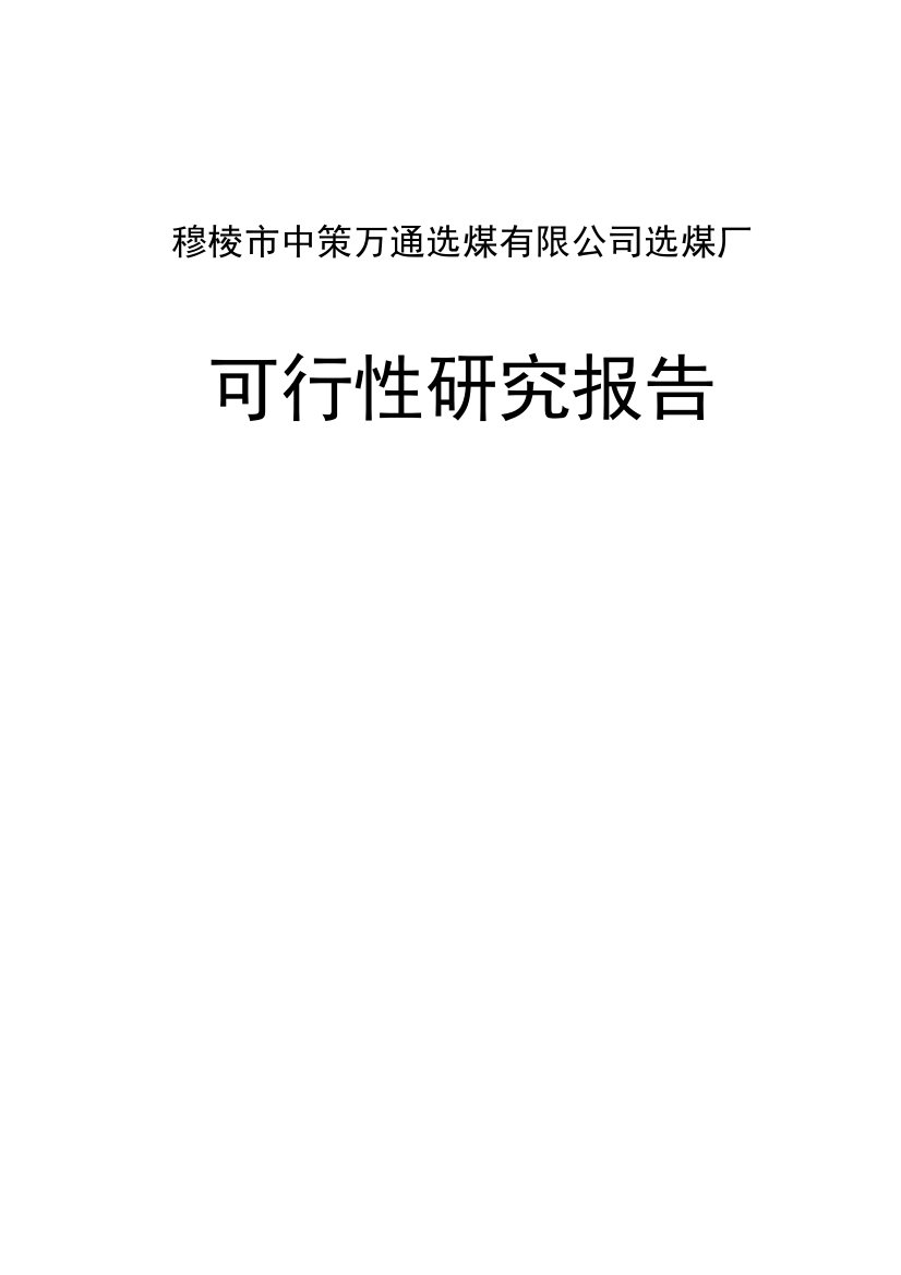 120万吨年选煤厂项目申请立项可研报告