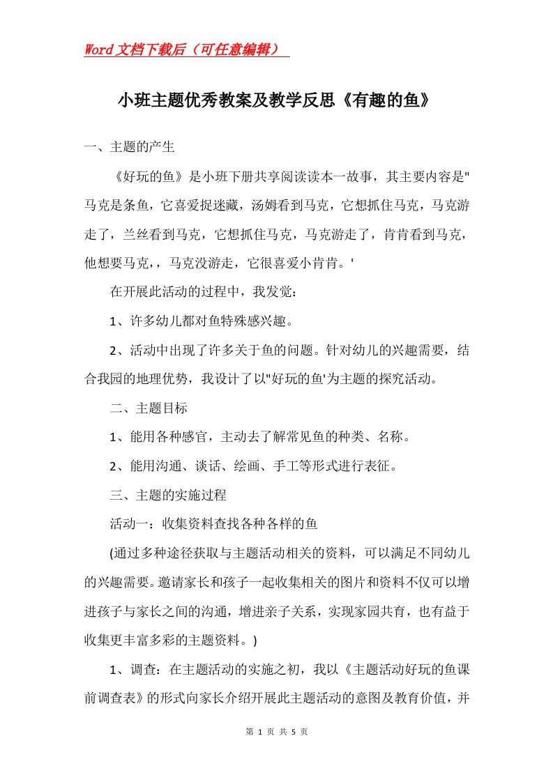 小班主题优秀教案及教学反思有趣的鱼