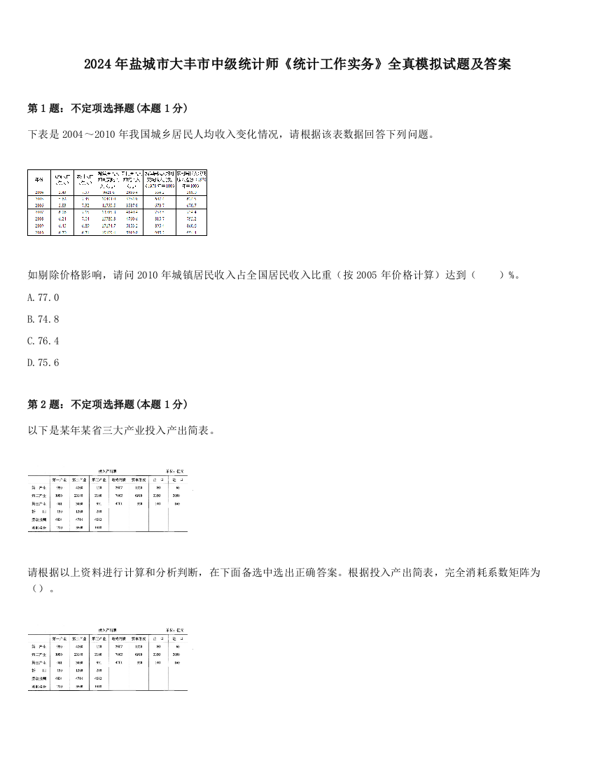 2024年盐城市大丰市中级统计师《统计工作实务》全真模拟试题及答案