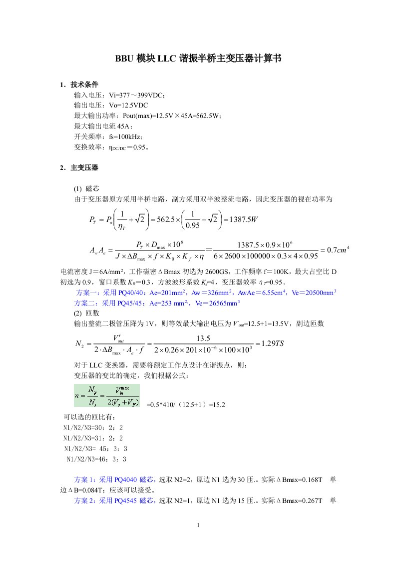 bbu模块llc谐振半桥主变压器计算