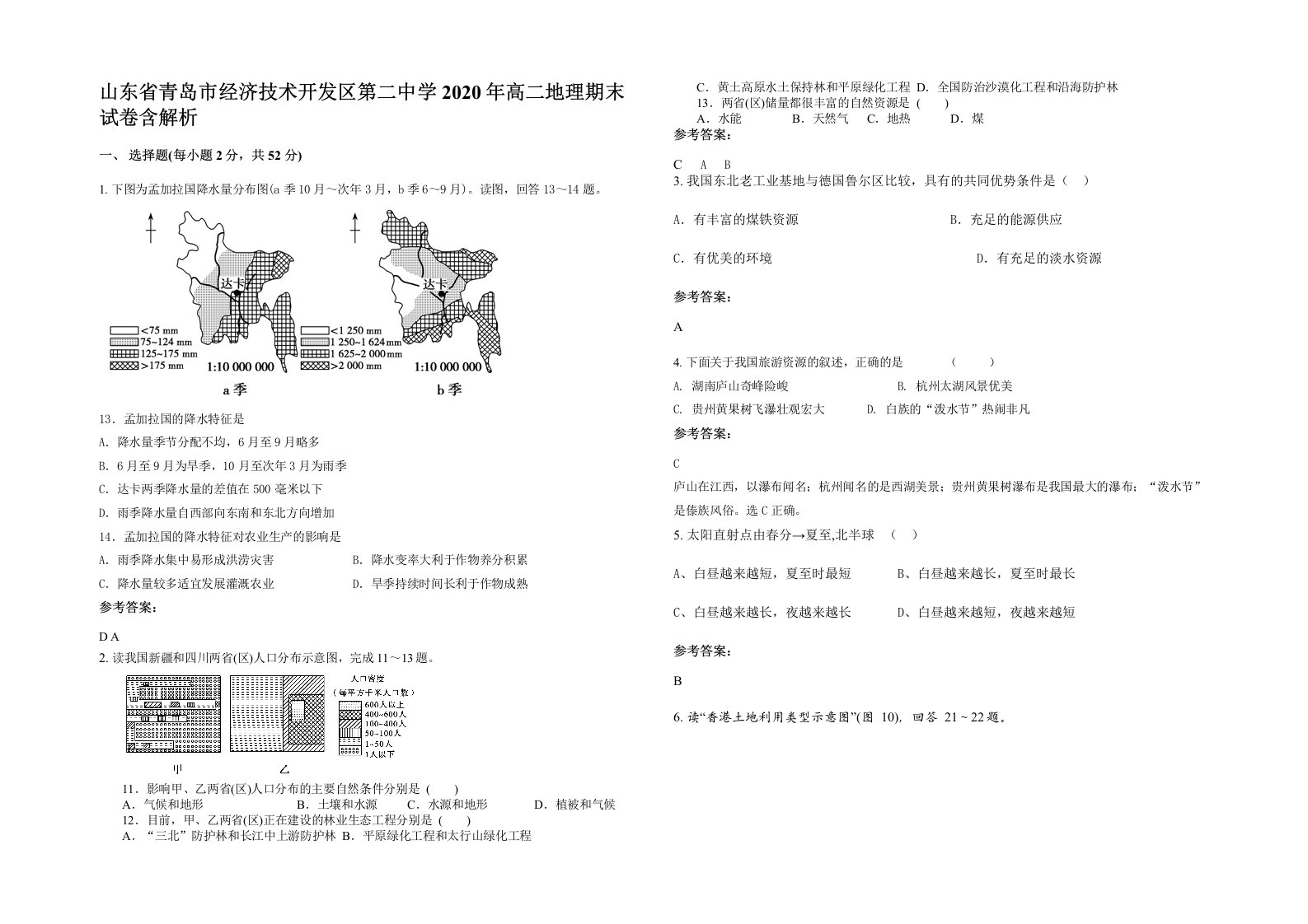 山东省青岛市经济技术开发区第二中学2020年高二地理期末试卷含解析