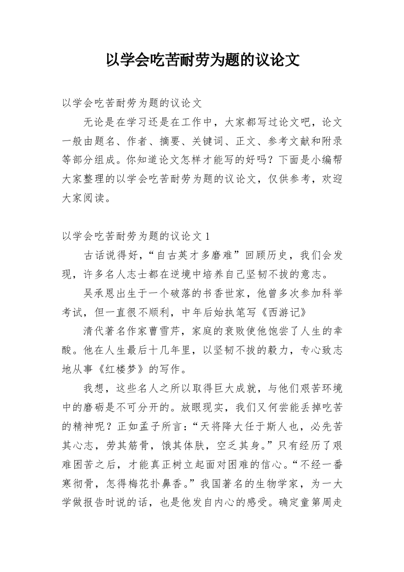 以学会吃苦耐劳为题的议论文