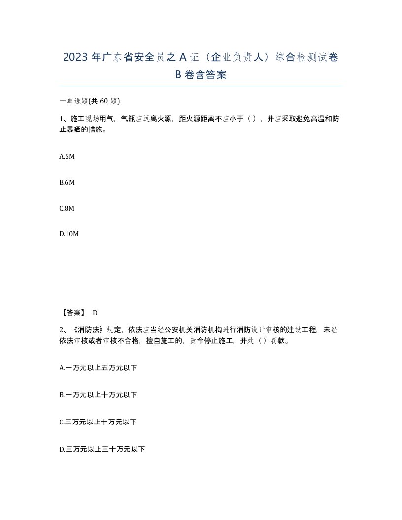 2023年广东省安全员之A证企业负责人综合检测试卷B卷含答案