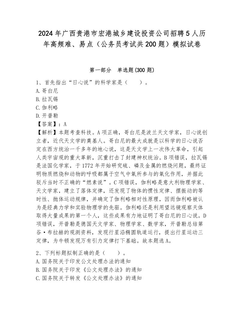 2024年广西贵港市宏港城乡建设投资公司招聘5人历年高频难、易点（公务员考试共200题）模拟试卷及参考答案（完整版）