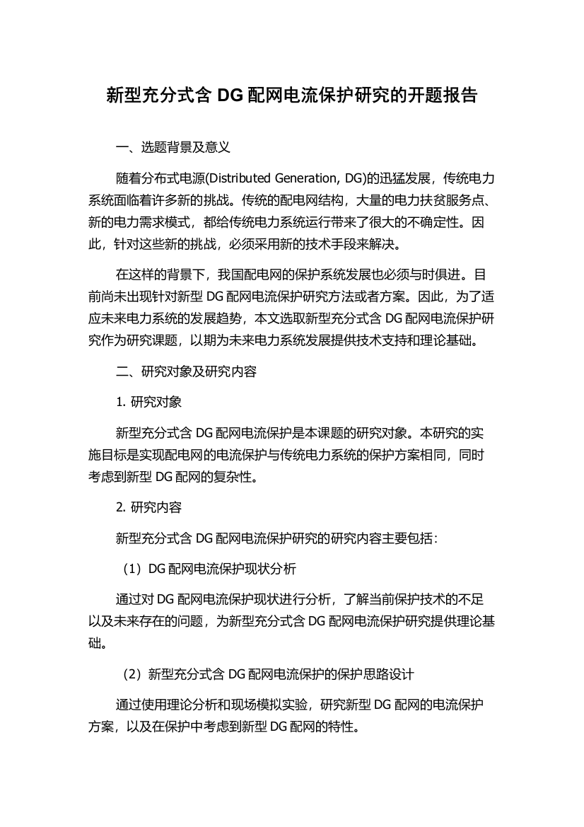 新型充分式含DG配网电流保护研究的开题报告