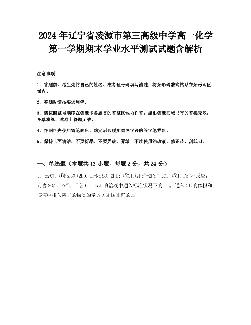 2024年辽宁省凌源市第三高级中学高一化学第一学期期末学业水平测试试题含解析