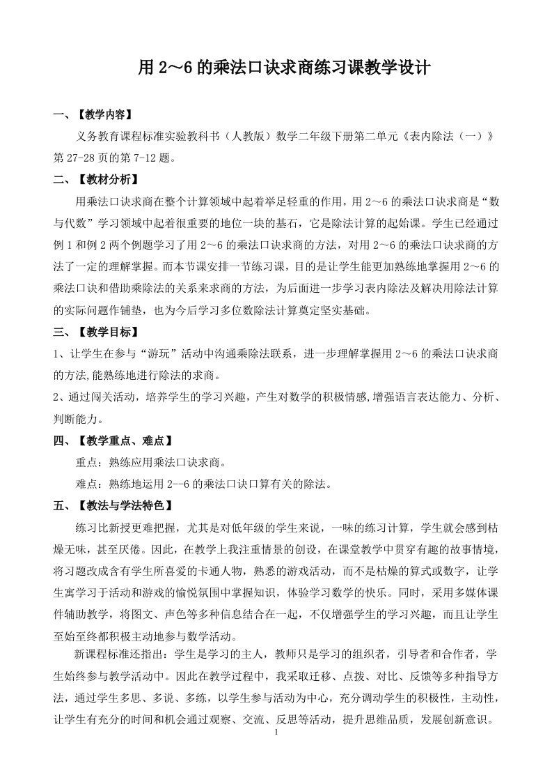 用2～6的乘法口诀求商练习课教学设计