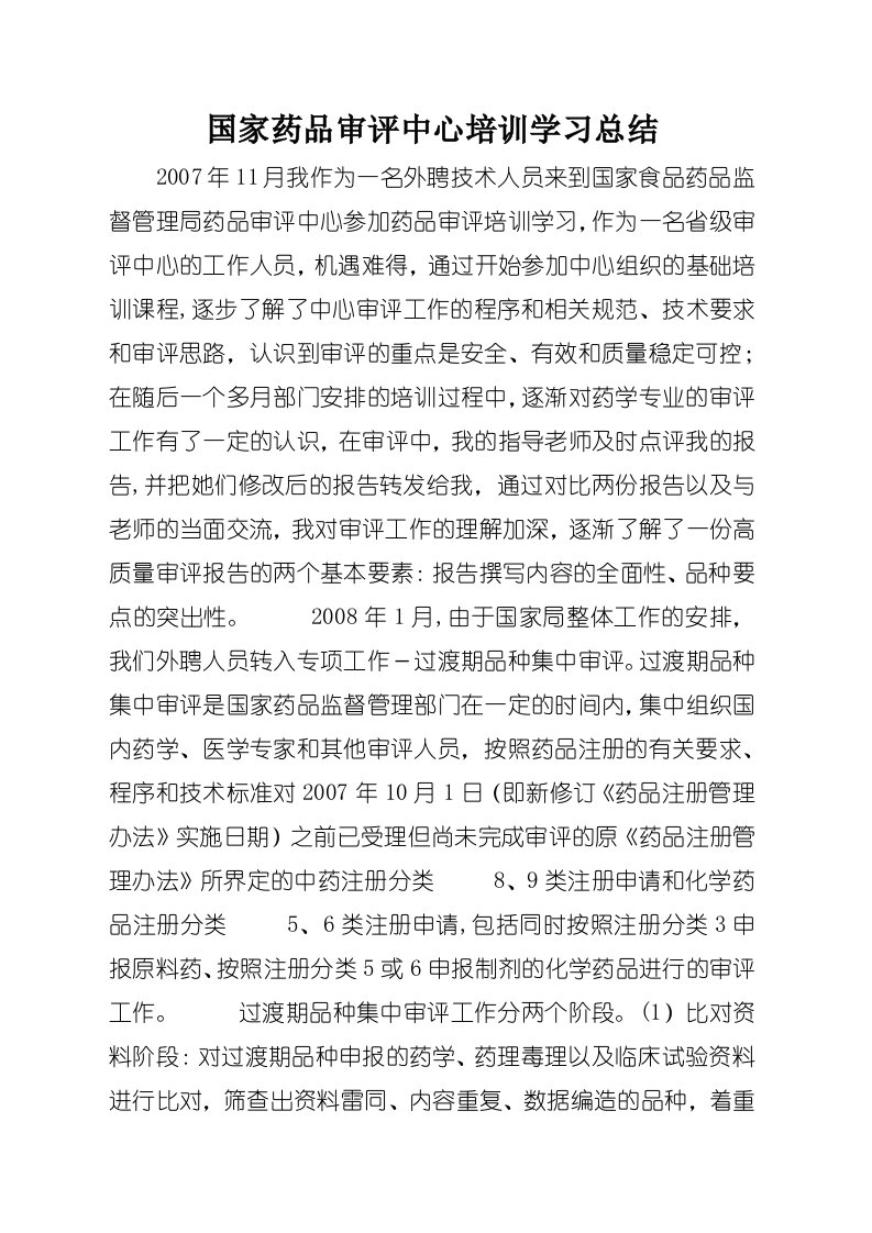 国家药品审评中心培训学习总结