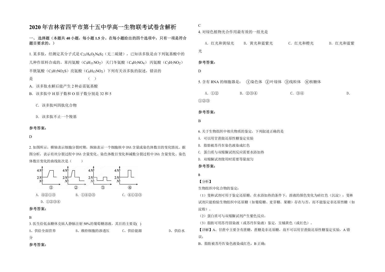 2020年吉林省四平市第十五中学高一生物联考试卷含解析