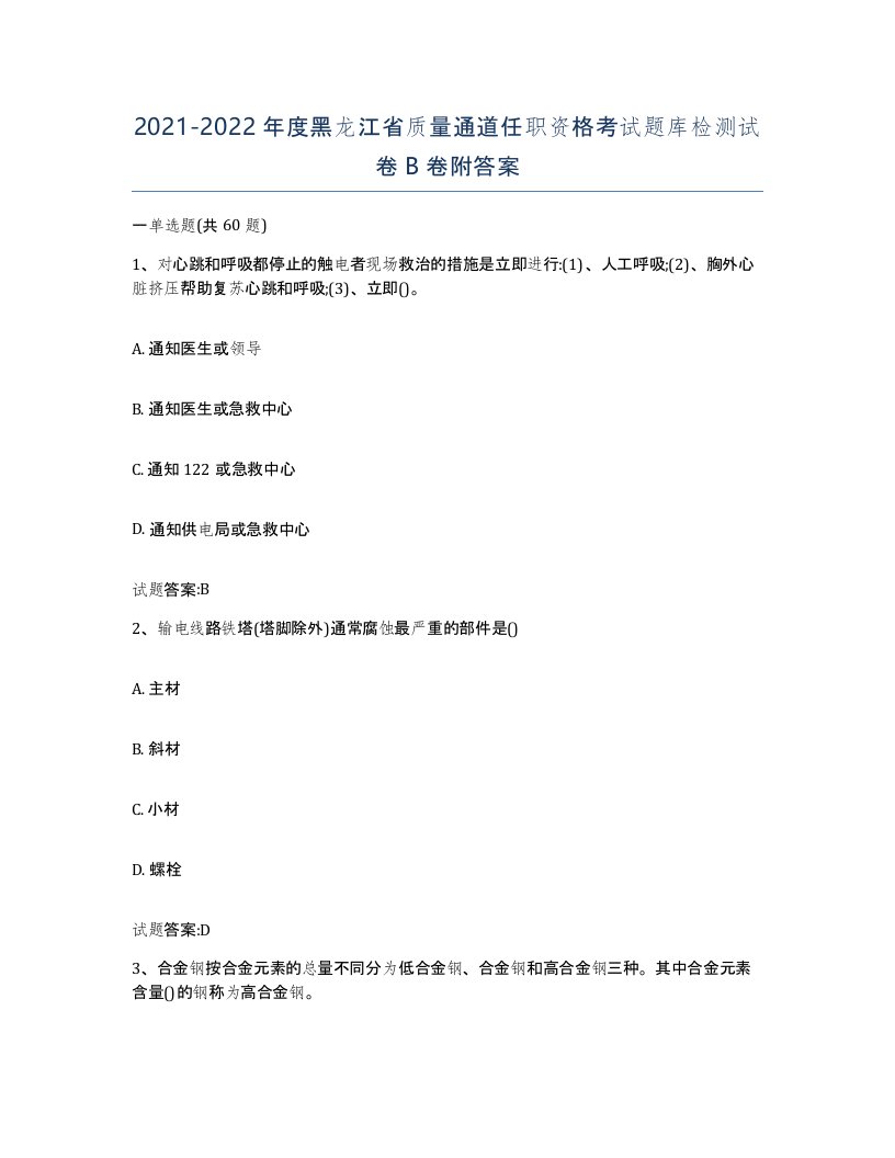 20212022年度黑龙江省质量通道任职资格考试题库检测试卷B卷附答案