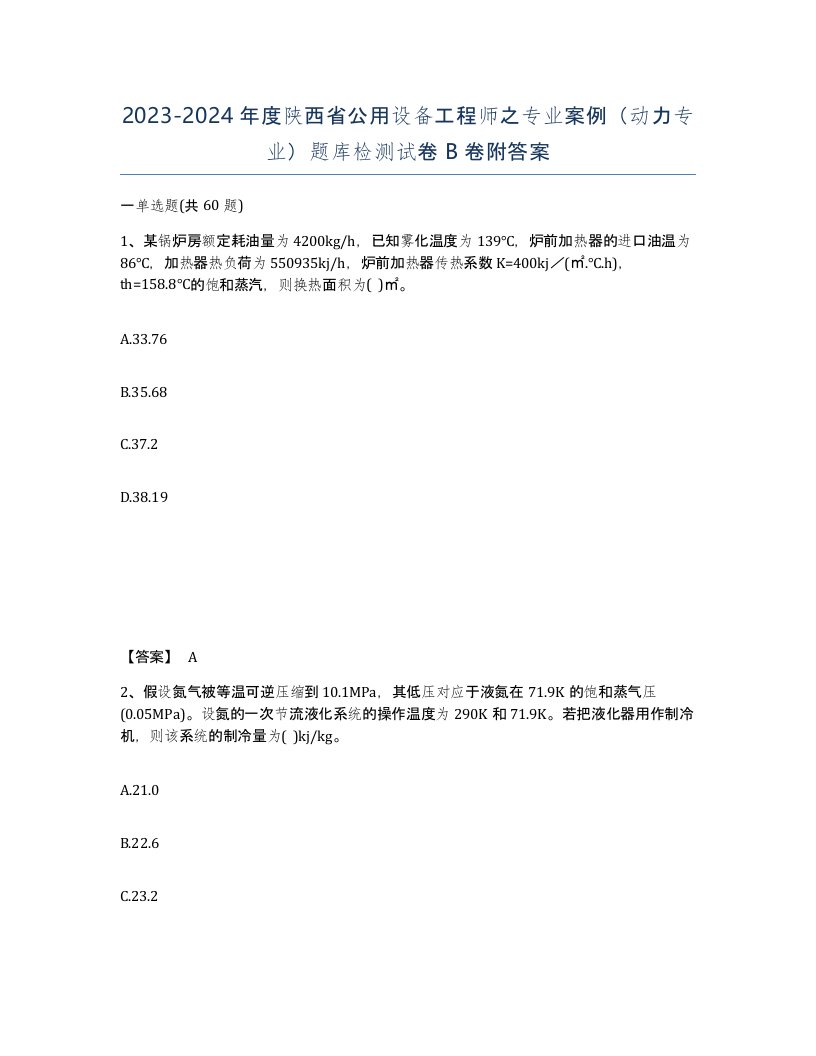 2023-2024年度陕西省公用设备工程师之专业案例动力专业题库检测试卷B卷附答案