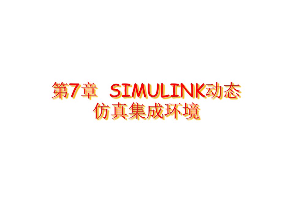 环境管理-第7章Simulink动态仿真集成环境