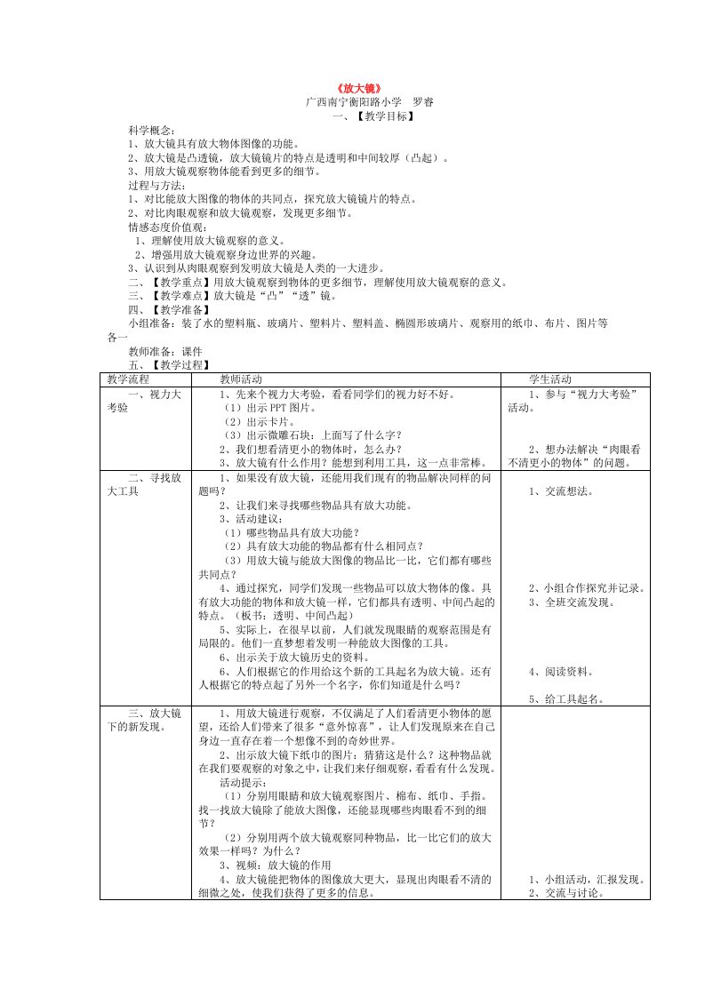 教科版小学科学六年级下册《放大镜》优质课教案说课稿附教学反思doc