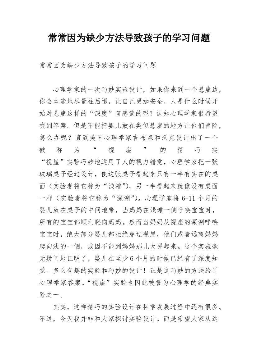 常常因为缺少方法导致孩子的学习问题