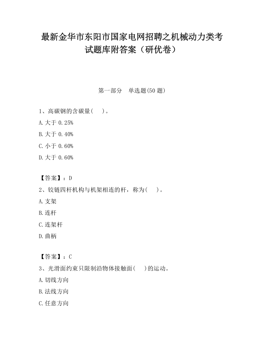 最新金华市东阳市国家电网招聘之机械动力类考试题库附答案（研优卷）