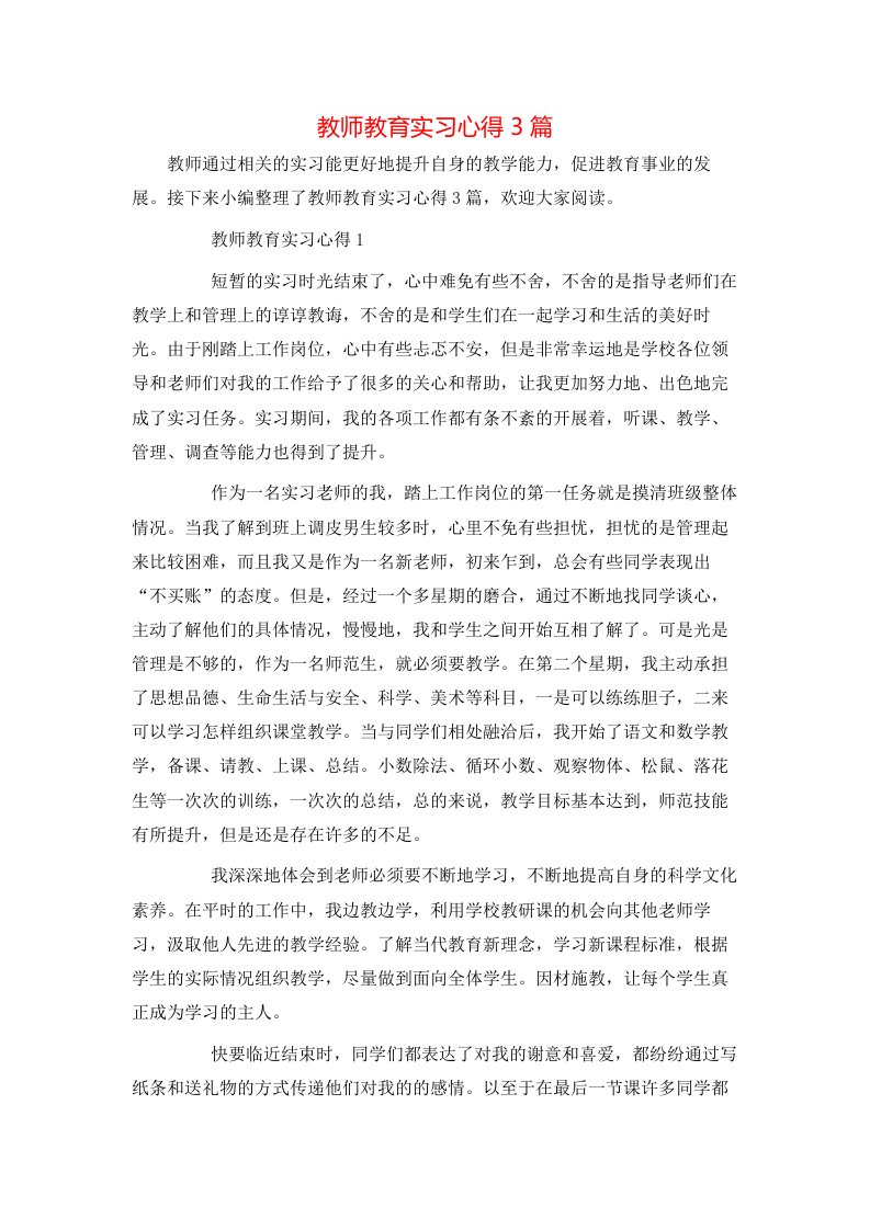 教师教育实习心得3篇