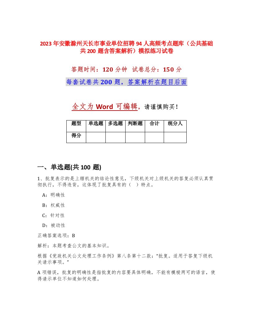 2023年安徽滁州天长市事业单位招聘94人高频考点题库公共基础共200题含答案解析模拟练习试卷