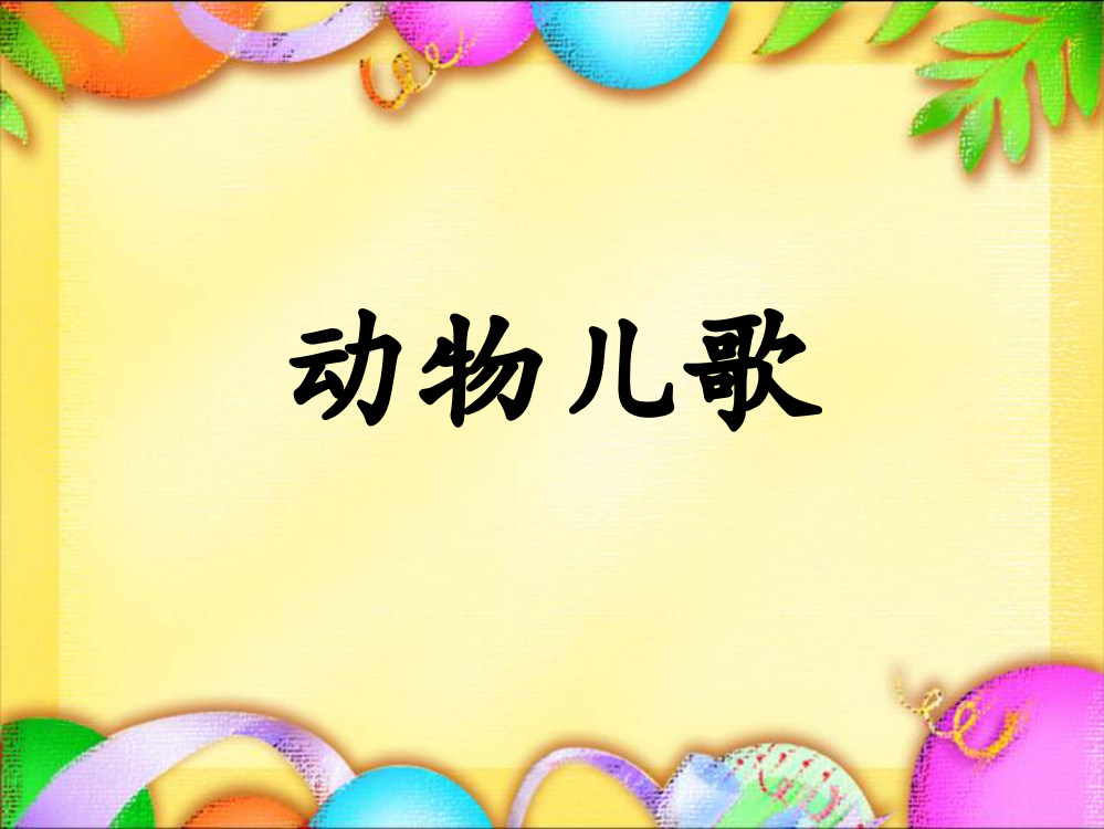 部编版一年级下册5动物儿歌