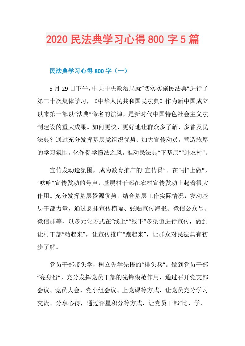 民法典学习心得800字5篇