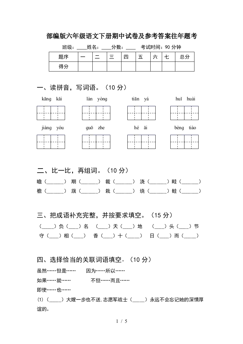 部编版六年级语文下册期中试卷及参考答案往年题考