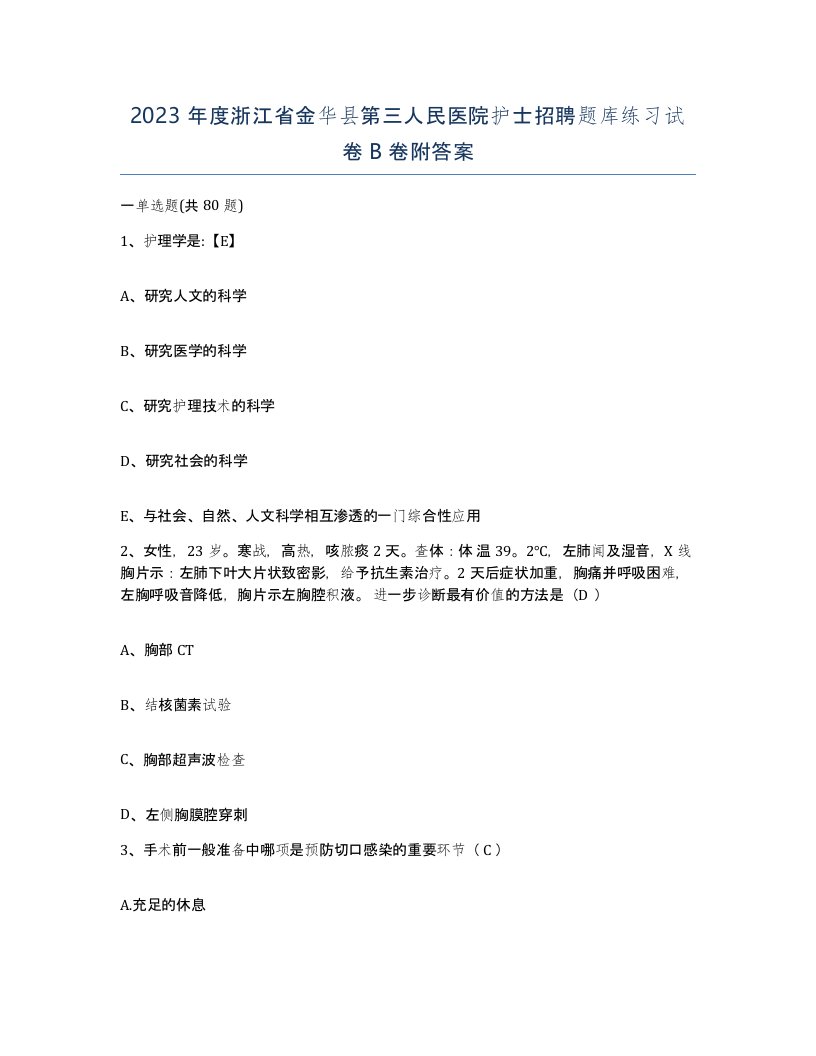 2023年度浙江省金华县第三人民医院护士招聘题库练习试卷B卷附答案