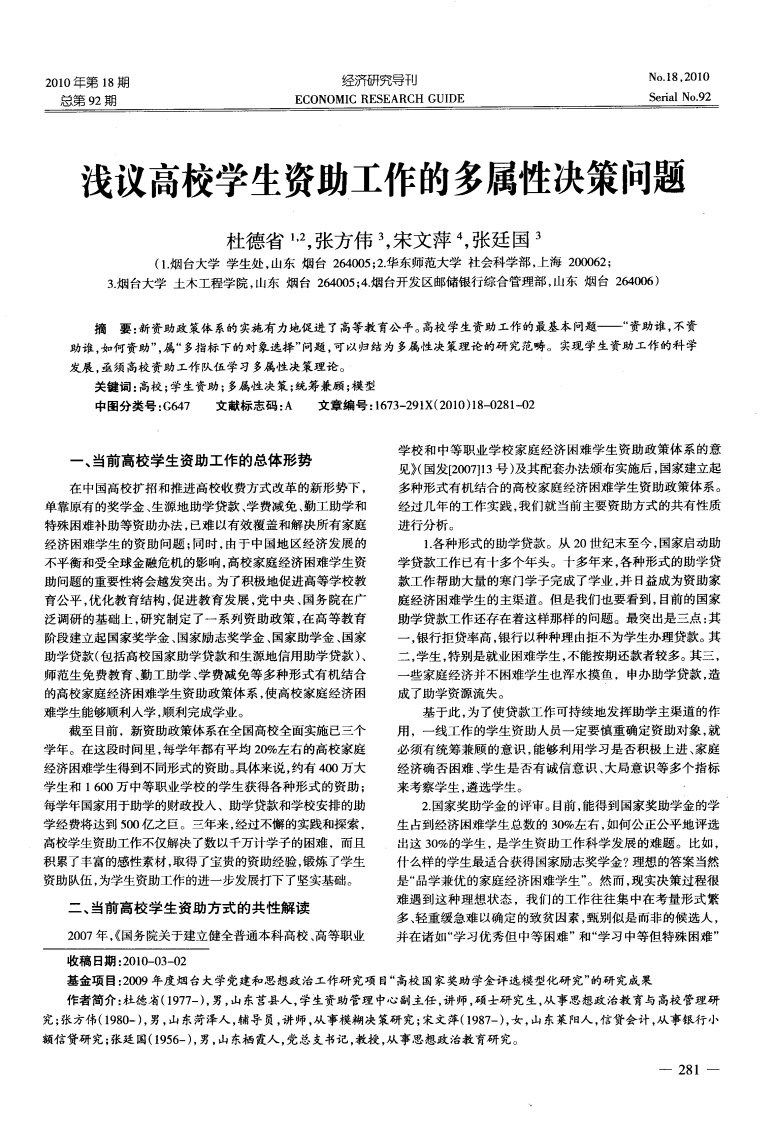 浅议高校学生资助工作的多属性决策问题.pdf