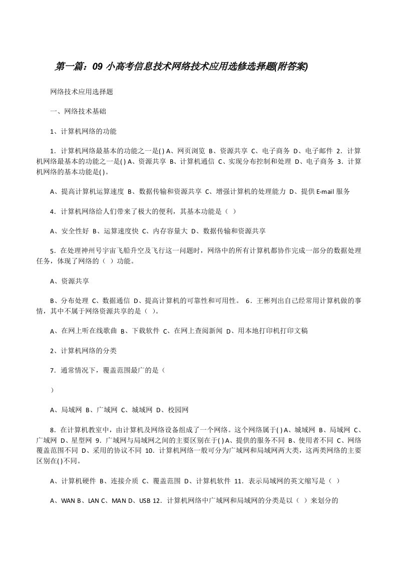 09小高考信息技术网络技术应用选修选择题(附答案)（精选5篇）[修改版]