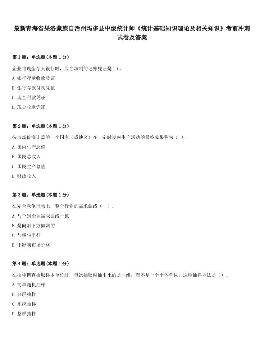 最新青海省果洛藏族自治州玛多县中级统计师《统计基础知识理论及相关知识》考前冲刺试卷及答案