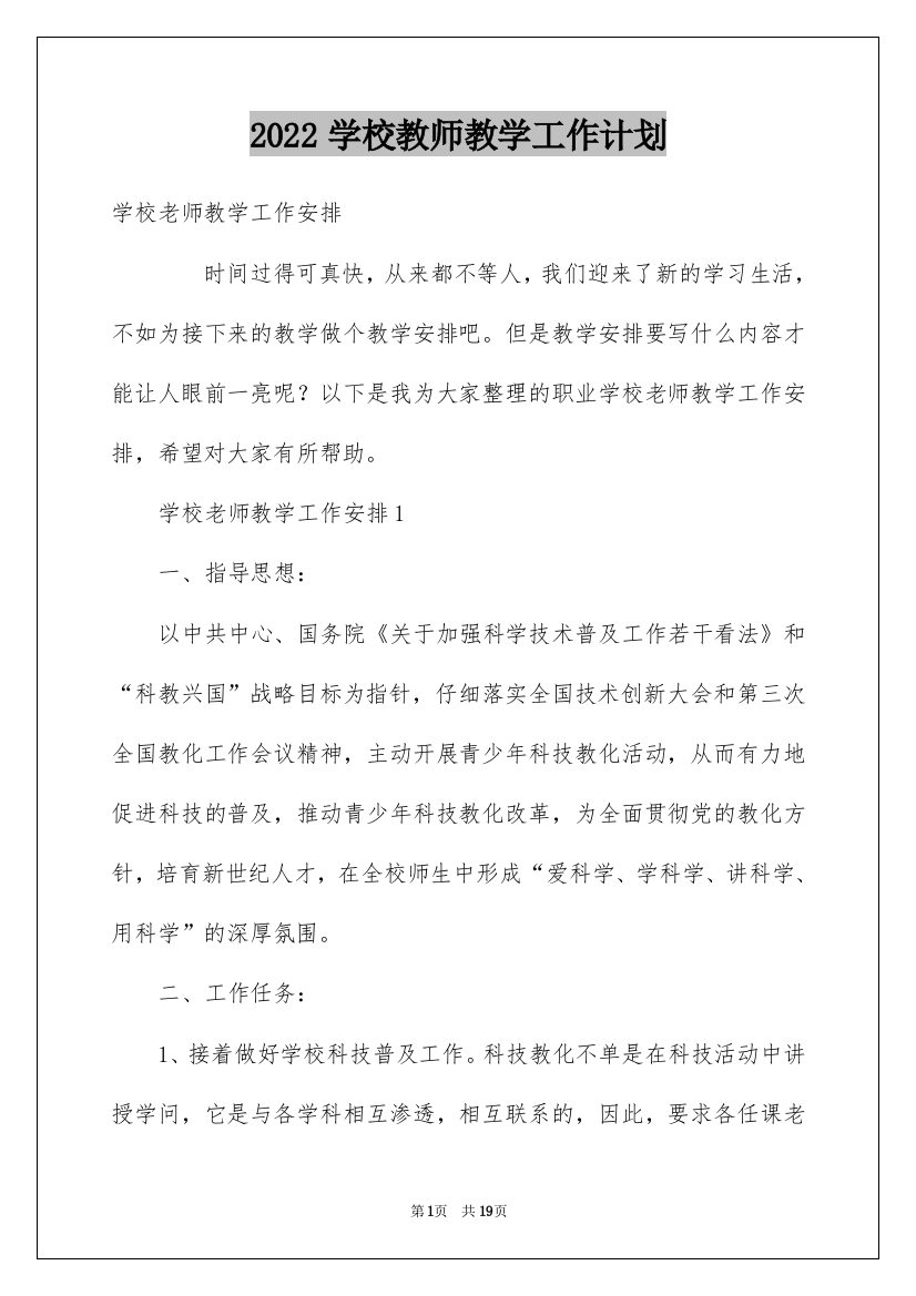 2022学校教师教学工作计划