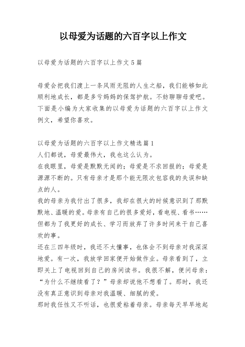 以母爱为话题的六百字以上作文