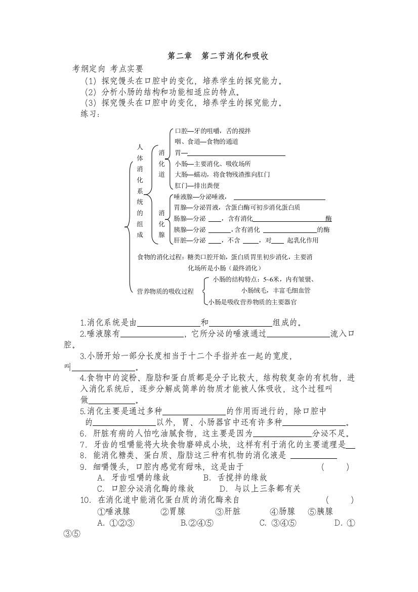 人民教育出版生物七下《消化和吸收》练习题目1