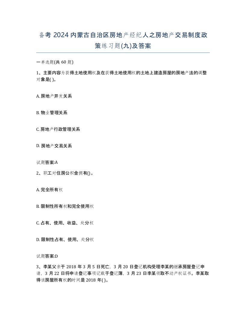 备考2024内蒙古自治区房地产经纪人之房地产交易制度政策练习题九及答案