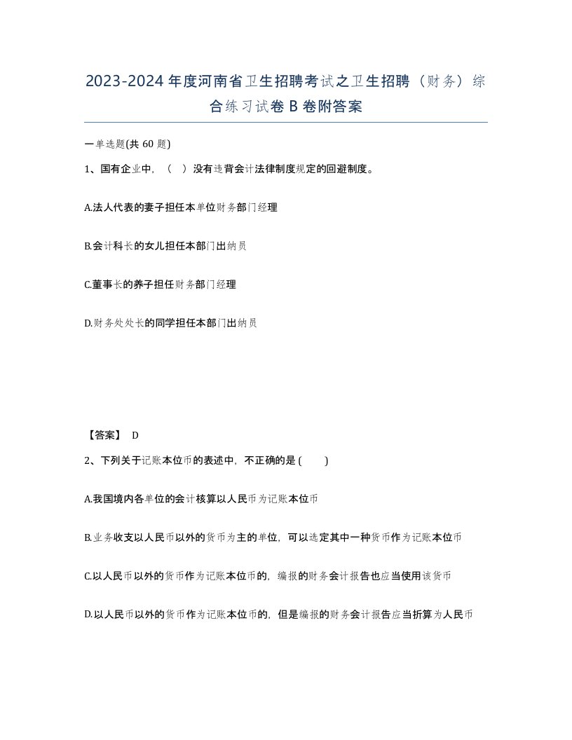 2023-2024年度河南省卫生招聘考试之卫生招聘财务综合练习试卷B卷附答案