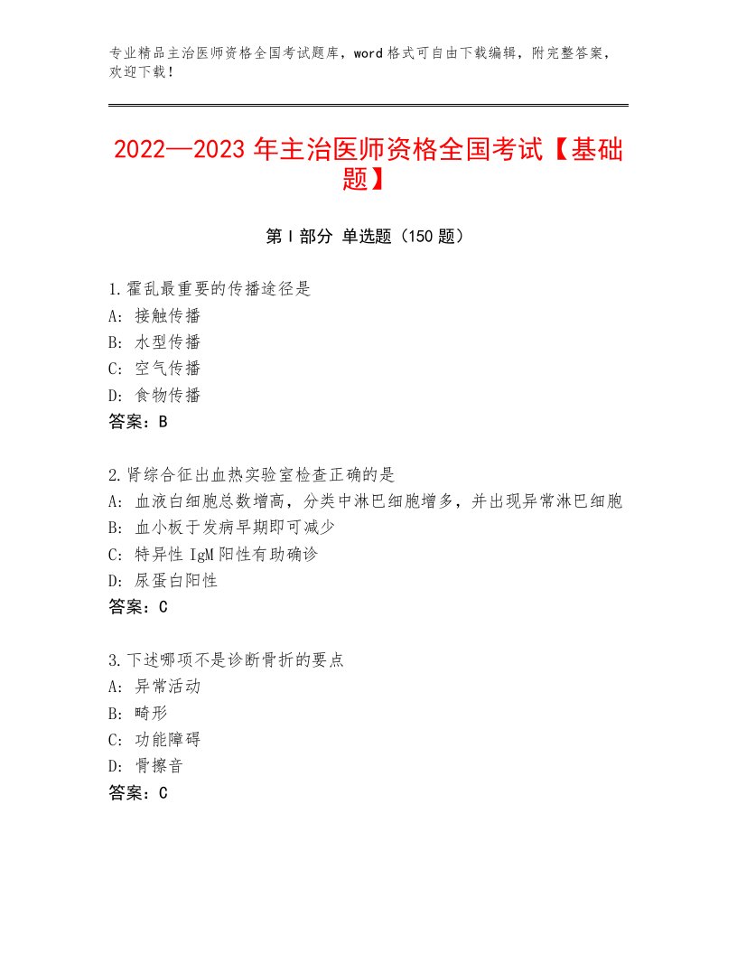 2023—2024年主治医师资格全国考试通关秘籍题库【全优】