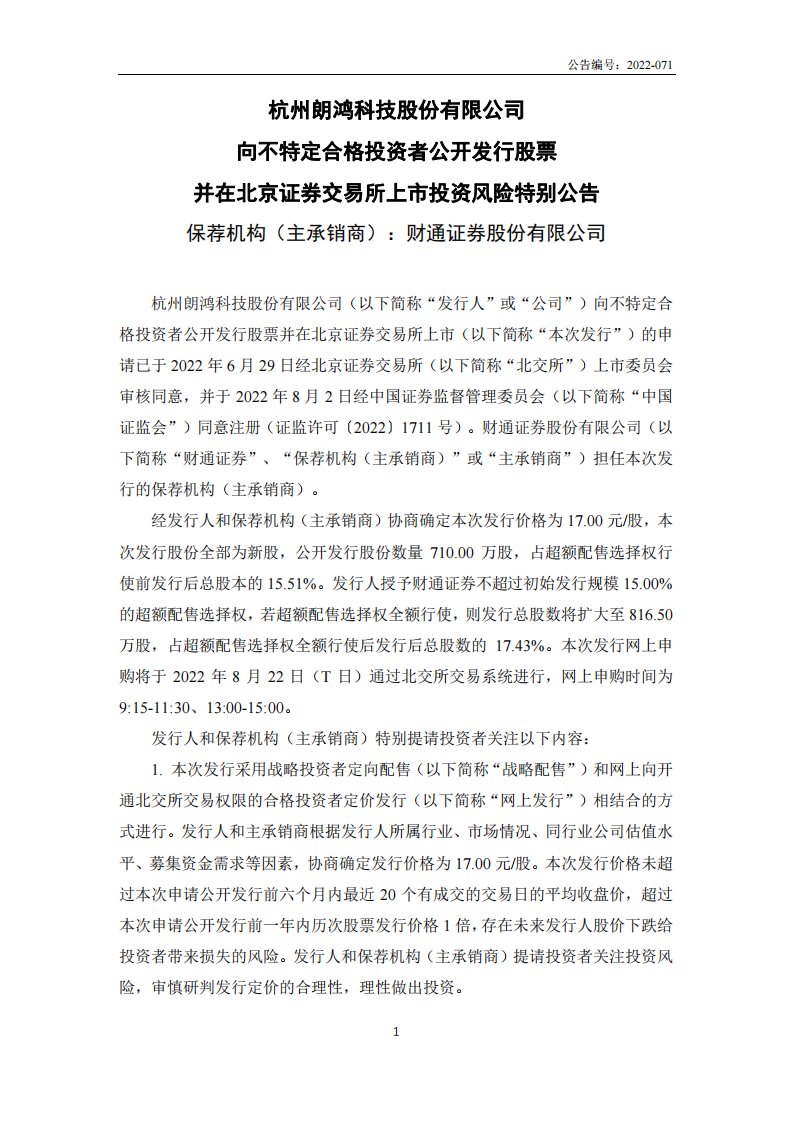 北交所-朗鸿科技:向不特定合格投资者公开发行股票并在北京证券交易所上市投资风险特别公告-20220811