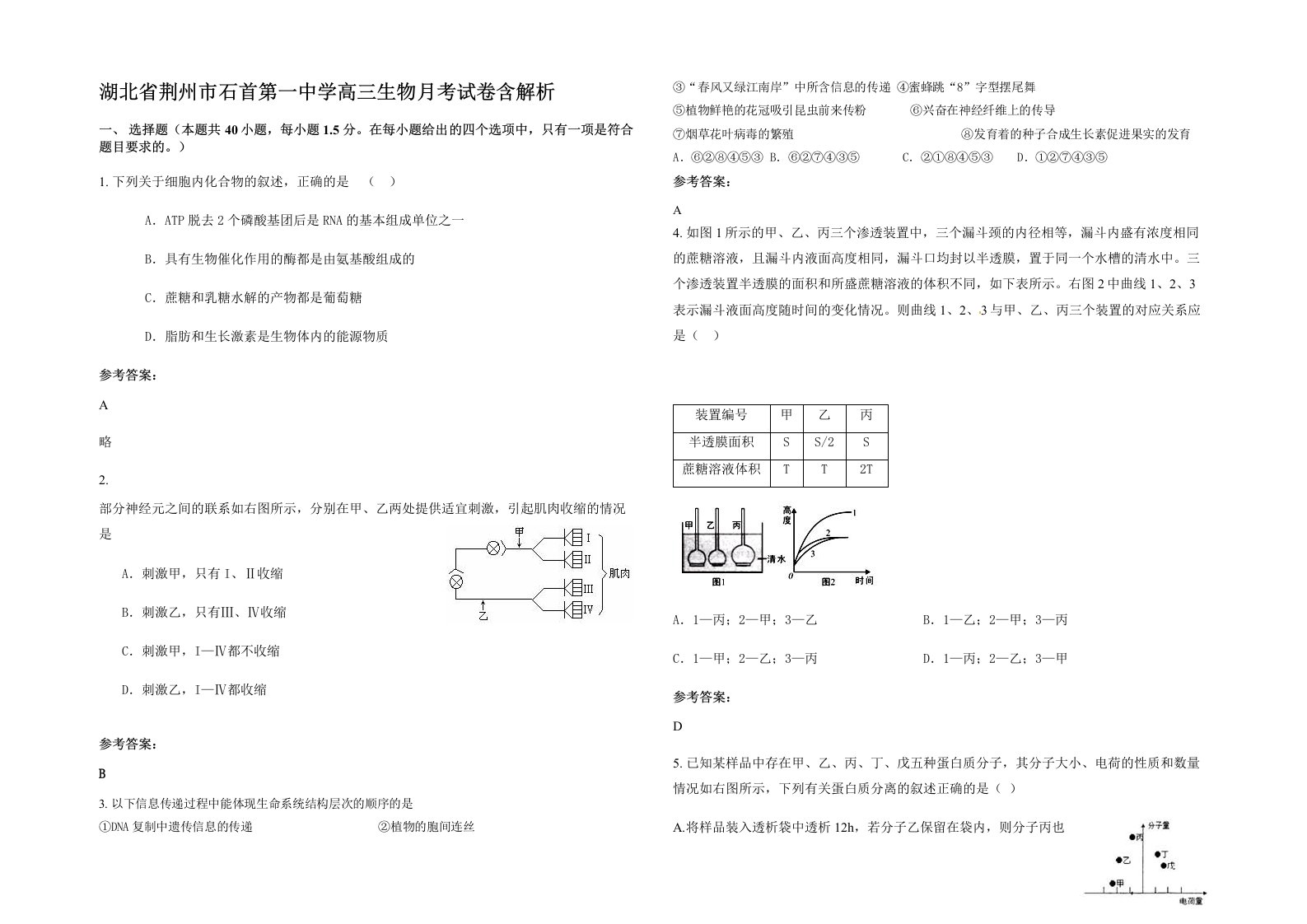 湖北省荆州市石首第一中学高三生物月考试卷含解析