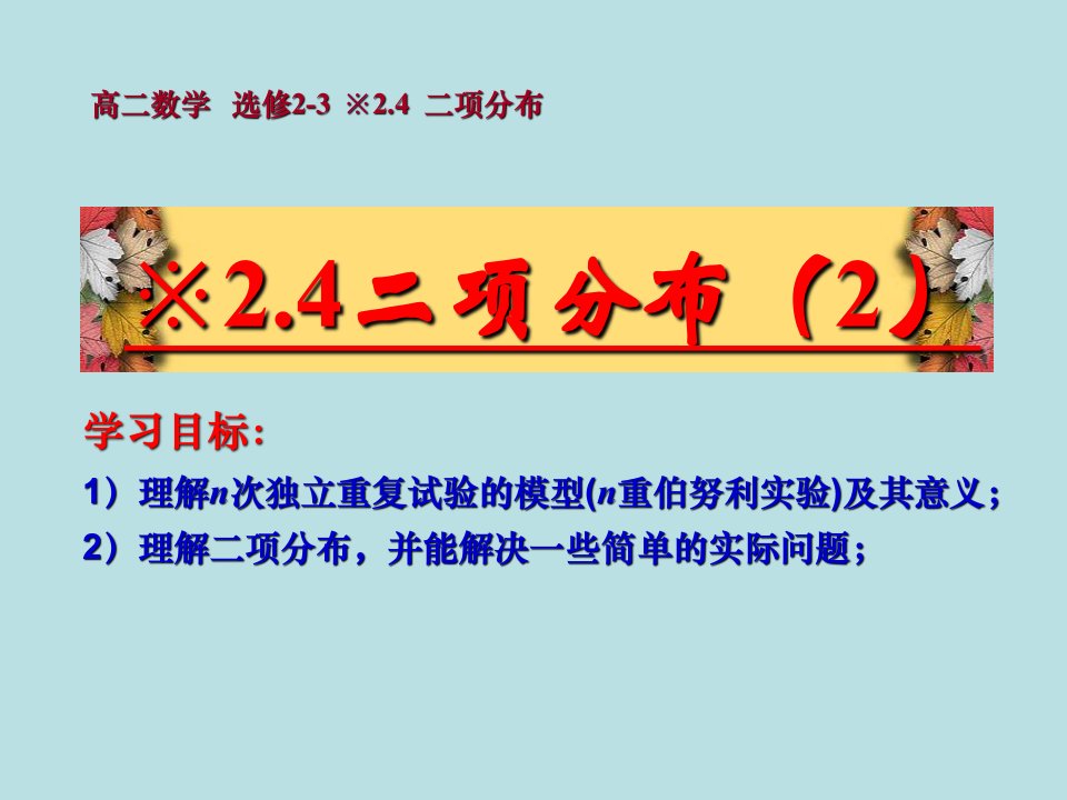 高二数学选修23概率二项分布课件