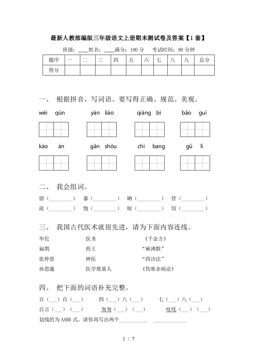 最新人教部编版三年级语文上册期末测试卷及答案【1套】