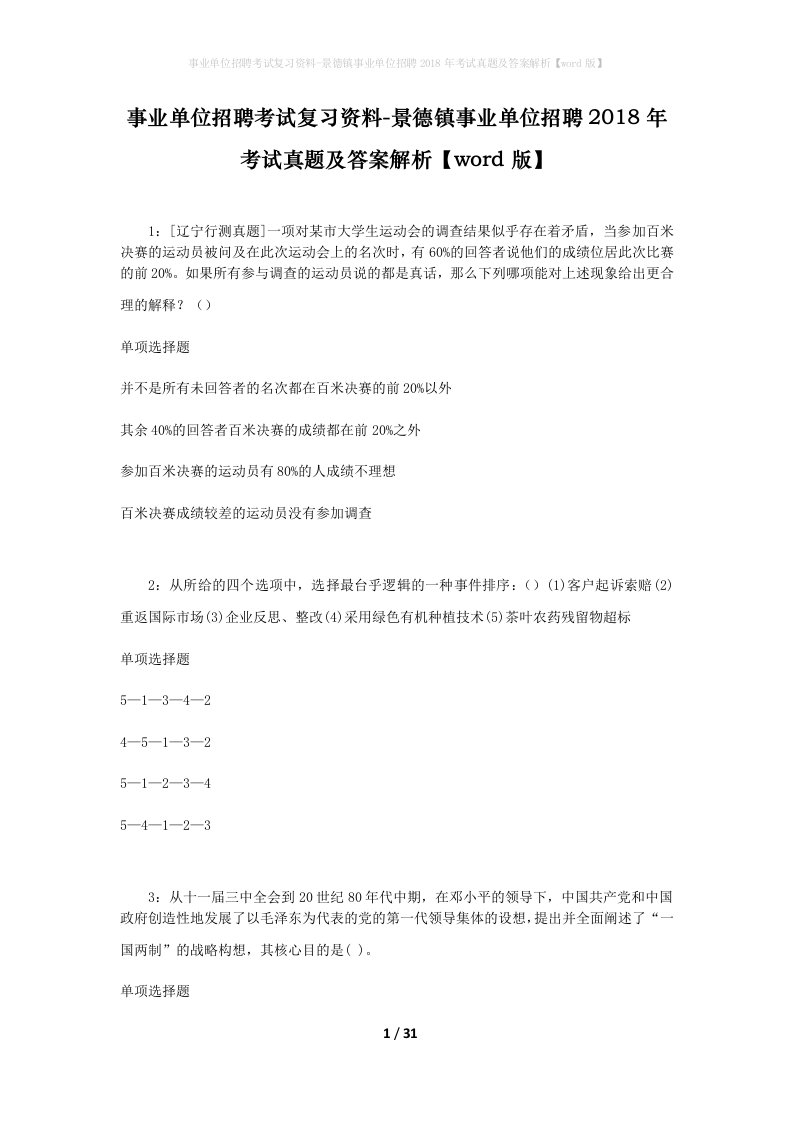 事业单位招聘考试复习资料-景德镇事业单位招聘2018年考试真题及答案解析word版_1